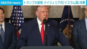 トランプ大統領 ナイジェリアの「イスラム国」攻撃