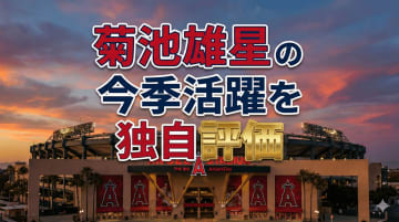 エンゼルス・菊池雄星の今季活躍を独自評価！鉄腕が示した信頼と、さらなる高みへの課題【MLBコラム】