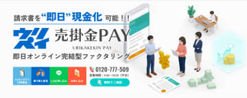 即日資金調達ニーズの高まりに対応し「売掛金PAY」サイトをリニューアル　～AI「10秒」無料査定と他社乗り換え査定を新搭載し、より手数料を安くスピーディーで使いやすいサービスへ～