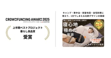 『クラウドファンディングアワード2025』【上半期ベストプロジェクト／プロダクト・テック部門・暮らし良品賞】を受賞