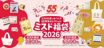 ミスタードーナツの「ミスド福袋 2026」が本日26日(金)発売! ドーナツ引換カード20個分の税込3,800円と、35個分の税込6,500円の2種類! デコキットやポン・デ・リングのぬいぐるみなどの55周年セレクション入り