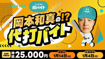 “岡本和真の代打”をシェアフル超バイトで募集 ！