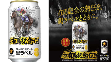 Amazon、「サッポロ生ビール黒ラベル『JRA有馬記念缶』」を数量限定販売　第69回有馬記念優勝の「レガレイラ号」と「戸崎圭太騎手」をデザイン　第70回有馬記念は12月28日開催!