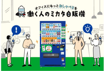 アサヒ飲料、法人向け新サービス「働く人のミカタ自販機」を2026年1月から展開