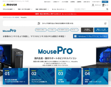 マウスコンピューターのPCブランド全てが販売一時停止、ビジネス向けPC「MousePro」も対象に