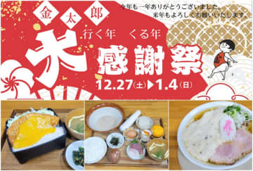 道の駅足柄・金太郎のふるさと　行く年くる年 年末年始大感謝祭を12/27より開催　～地域の魅力を食べて買って体験するイベント盛りだくさん～