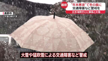 “年末寒波”で日本海側を中心に冬の嵐　大雪や猛吹雪による交通障害などに警戒を
