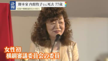 脚本家・内館牧子さん 77歳　急性左心不全のため死去　小説家や女性初の横綱審議委員会の委員も