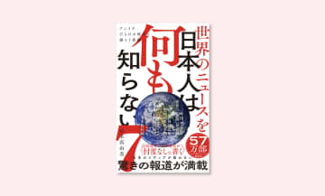 『世界のニュースを日本人は何も知らない7』発売｜デンマークをはじめ各国の“今”をわかりやすく読み解く一冊