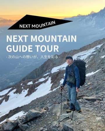 【NEXT MOUNTAIN主催】現役登山ガイドが案内する登山・ハイキングツアー 申込受付中！