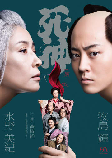 牧島輝 ,水野美紀etc.出演 倉持裕作・演出『死神』全キャストコメント動画公開