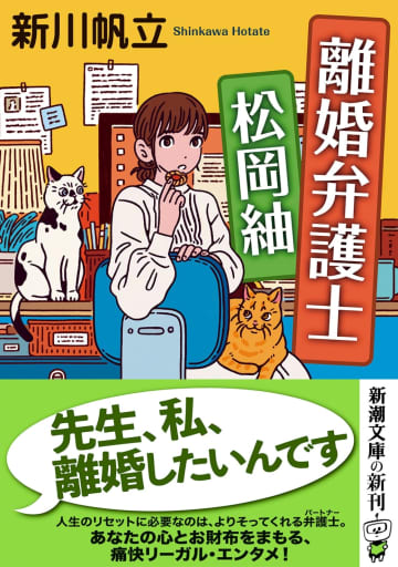 新川帆立の痛快リーガル小説、『離婚弁護士 松岡紬』文庫版が発売
