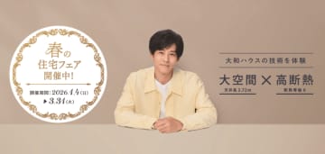 大和ハウス「春の住宅フェア」を開催！