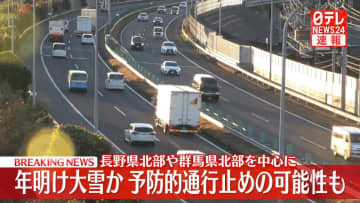 年明け1月3日ごろから強い寒気か…大雪による「予防的通行止め」の可能性も