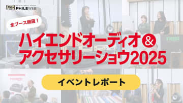 「ハイエンドオーディオ＆アクセサリーショウ2025」レポート動画公開！ 人気ブランド各社の製品からアーティストライブまで徹底紹介