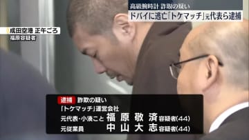 「トケマッチ」運営会社元代表らを逮捕　引き続きドバイ逃亡の元社員の行方追う