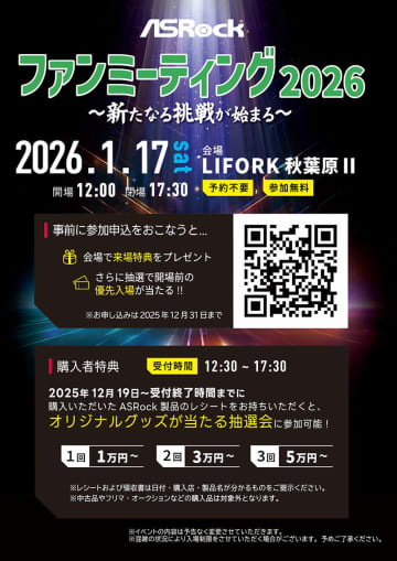 新製品の国内初披露も！「ASRockファンミーティング2026」が1月17日開催