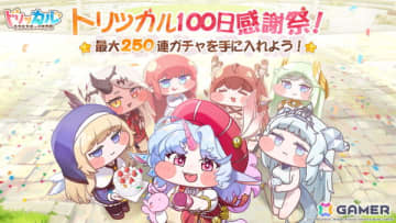 「トリッカル・もちもちほっペ大作戦」リリース100日記念キャンペーンが2026年1月1日より開催！エルダインキャラ「エピカ」（CV：日高里菜）が登場