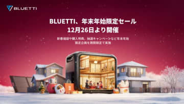 BLUETTIが年末年始セール、ポータブル電源入りの福袋を販売