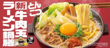 吉野家「牛肉玉ラーメン鍋膳（とんこつ）」SNSでのアレンジ拡散や幅広い層からの支持により発売約1か月で100万食突破