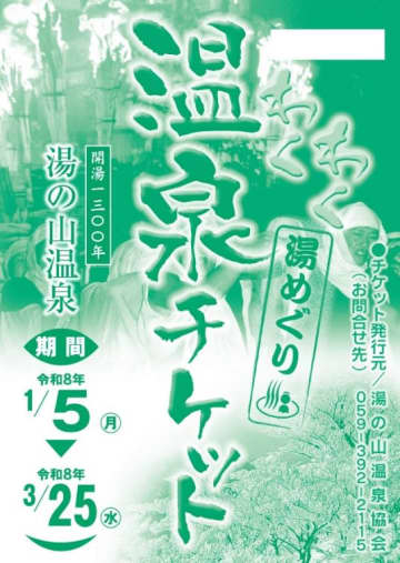 湯の山温泉「わくわく温泉チケット」12月25日より販売開始！