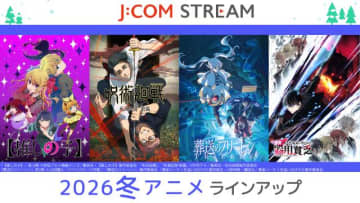 『呪術廻戦』「死滅回游 前編」、「葬送のフリーレン」第2期など配信【J:COM STREAM 2026冬アニメ】