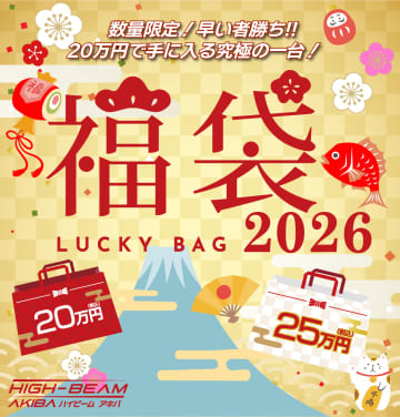 ポータブルゲーミングPCなどが入った「ハイビーム2026年 新春福袋」が「ハイビームAKIBA秋葉原本店」にて2026年1月4日に数量限定で発売