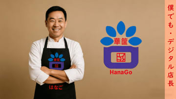 あなたもデジタル店長！オフライン産業向けの運用管理SaaS「華筐(HANAGO)」を正式リリース