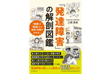 『「発達障害」の解剖図鑑』1月8日発売、「マイルール」で傾向と対策を紹介