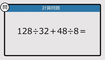 【解けなかったら恥ずかしい？】128÷32＋48÷8は？《計算クイズ》