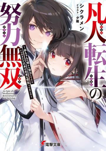 『凡人転生の努力無双 ～赤ちゃんの頃から努力してたらいつのまにか日本の未来を背負ってました～』のコミカライズ連載が開始