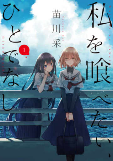 TVアニメ『私を喰べたい、ひとでなし』音楽連載企画 第13回！原作・苗川采 × 担当編集・亀丸卓充 対談インタビュー前編が公開！