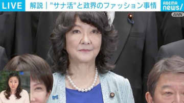 なぜ片山大臣のファッションは“派手”なのか？ 小野田大臣など、政界ファッションを分析