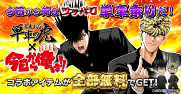 今日から俺も単車乗り！「単車の虎」×「今日から俺は！！」コラボイベント開幕