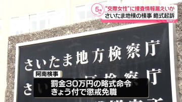 “不倫関係”の女性に捜査情報漏えいか　さいたま地検の男性検事を略式起訴