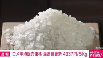 コメ平均販売価格 最高値更新 4337円/5kg