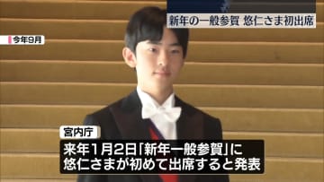 【速報】「新年一般参賀」に悠仁さまが初めて出席へ　1月2日皇居・宮殿