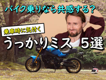 ベテランでもやる！バイクの「うっかりミス」5選｜エンスト・転倒を防ぐチェックポイント