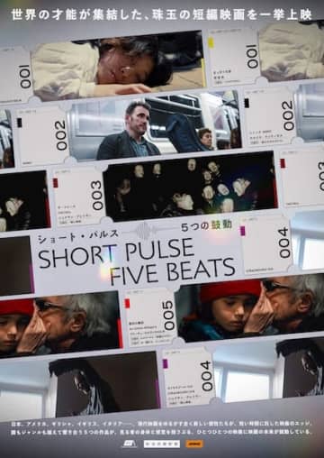5人の作家が描く“今”の鼓動！短編集『ショート・パルス 5つの鼓動』公開決定