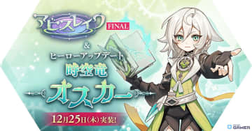 「ラグナロク マスターズ」2大アップデート実施！アビスレイクFINAL完結と時空竜オスカー参戦