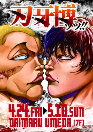 「刃牙」シリーズ3年ぶりとなる新企画の公式原画展『刃牙博ッッ‼︎』の大阪巡回展が開催！