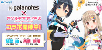 模型用塗料メーカー「ガイアノーツ」と『アリス・ギア・アイギス』がコラボ！新アクトレス「楽華明瑠」「彗聖紬」が実装