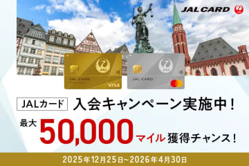 JALカード、ショッピングマイル・プレミアムと同時入会＆利用で最大5万マイルプレゼント