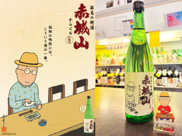 「孤独のグルメ」原作者が選んで描いた日本酒「赤城山 からくち 久住昌之描きおろしラベル」を名酒センターが発売