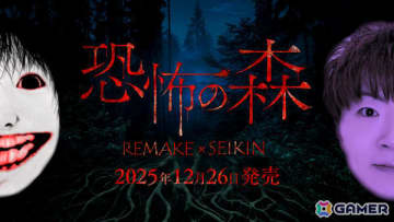 「恐怖の森 REMAKE」がSwitchでリリース！“あの森”に隠された謎に迫る新モードや最恐モードなどを収録