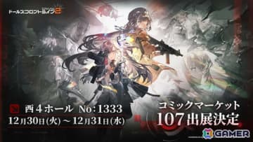 「ドルフロ2」コミックマーケット107での販売物やキャンペーン情報を紹介した特設ページが公開！