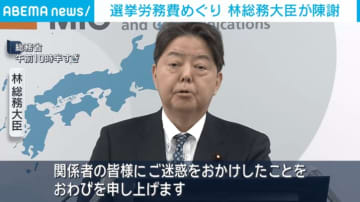 選挙労務費めぐり 林総務大臣が陳謝