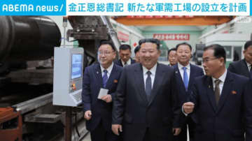 金正恩総書記 新たな軍需工場の設立を計画