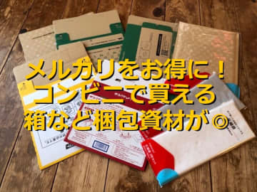 【メルカリ便利ワザ】梱包材はコンビニで全部そろう？送料と箱サイズをチェック