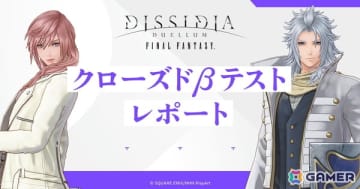 「ディシディア デュエルム ファイナルファンタジー」CBTのアンケート結果をまとめたレポートが公開―約8割のユーザーがリリースしたら遊びたいと回答